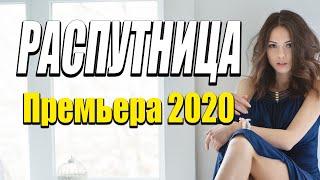 Комедия 2020 [[ РАСПУТНИЦА ]] Русские комедии 2020 новинки HD 1080P