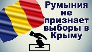 Румыния не признает российские выборы в Крыму