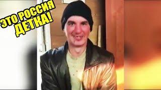 ЭТО РОССИЯ ДЕТКА!ЧУДНЫЕ ЛЮДИ РОССИИ ЛУЧШИЕ РУССКИЕ ПРИКОЛЫ 12 МИНУТ РЖАЧА |СЕЛА НА ШПАГАТ|-366