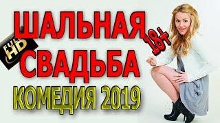 РЖАЛ ДО СЛЁЗ!!! 'ШАЛЬНАЯ СВАДЬБА' Смешная комедия 2019