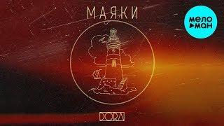 DORA  -  Маяки (Single 2019)