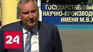 Рогозин рассказал, что будет с Центром Хруничева - Россия 24