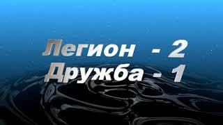 Highlights! Все голы! Легион - Дружба / ПХЛ 05-06/ 20.12.20.  счет (2-1)