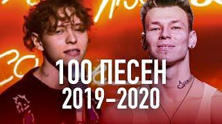 100 НАЗОЙЛИВЫХ ПЕСЕН 2019-2020/ ПОПРОБУЙ НЕ ПОДПЕВАТЬ
