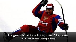 Evgeni Malkin Евгений Малкин - 2012 IIHF World Championship / Чемпионат мира по хоккею 2012