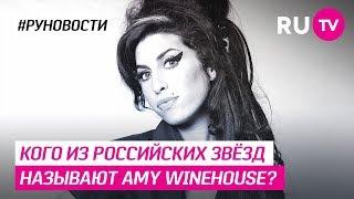 Кого из российских звёзд называют Amy Winehouse?