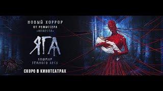 #Яга Кошмар темного леса#фильм 2020 #ужасы #HD