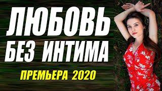 Захватывающий фильм 2020 -  ЛЮБОВЬ БЕЗ ИНТИМА - Русские мелодрамы 2020 новинки HD 1080P