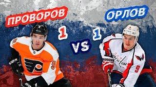 ЛУЧШИЙ РУССКИЙ ЗАЩИТНИК НХЛ: ОРЛОВ vs ПРОВОРОВ - Один на один
