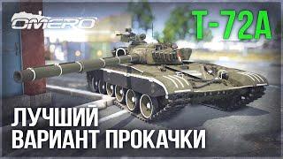 Т-72А «СМЕЛО МОЖНО КАЧАТЬ» в WAR THUNDER