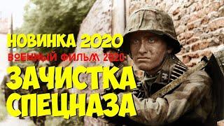 Военный Фильм 2020 наводил страх ЗАЧИСТКА СПЕЦНАЗА Русские Военные Фильмы
