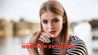 ХИТЫ 2020 ✬ Лучшая русская музыка 2020 года ✬ Знаменитая русская песня 2020 года