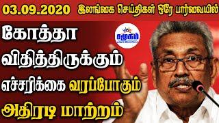 இன்றைய செய்திகள் ஒரே பார்வையில் 03.09.2020 | Srilanka Tamil News