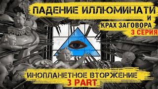 Падение Иллюминатов и Крах Заговора 3 серия - Инопланетное Вторжение .