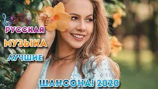 Вот песни Нереально красивый Шансон! Июнь 2020 