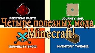 Четыре полезных мода в Minecraft, которые вас удивят! [1.8.9]