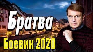 Захватывающее кино про банду - Братва / Русские боевики 2020 новинки