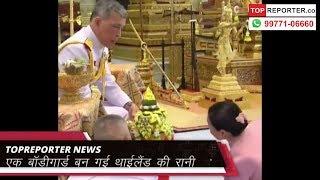 Thailand King Marries Bodyguard In Surprise Wedding Ahead Of Coronation || Topreporter news
