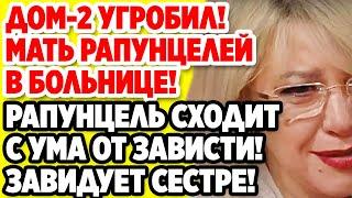 Дом 2 Свежие новости и слухи! Эфир 22 АВГУСТА 2020 (22.08.2020)