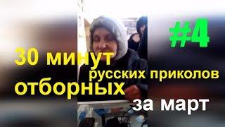 30 Минут отборных русских приколов за Март 2019 Год Выпуск 1