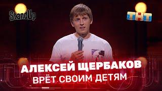"Stand Up": Алексей Щербаков врёт своим детям