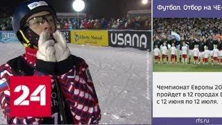 Буров выиграл золото чемпионата мира по лыжной акробатике - Россия 24