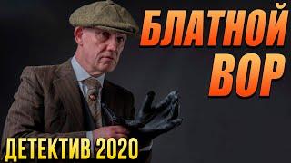 Бандитский фильм про лихие 90-е - БЛАТНОЙ ВОР / Русские детективы новинки 2020