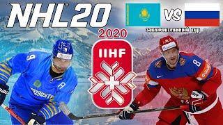 ЧЕМПИОНАТ МИРА ПО ХОККЕЮ В NHL20 | РОССИЯ vs КАЗАХСТАН