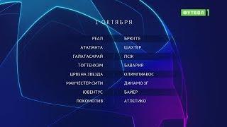 Лига чемпионов. Обзор матчей от 01.10.2019