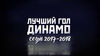 Лучший гол «Динамо» сезона 2017/2018. Часть 4.