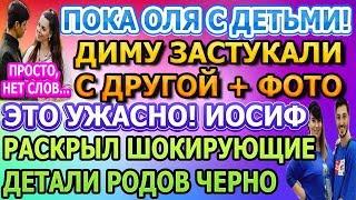 Дом 2 свежие новости - от 26 ИЮНЯ 2020 (эфир 26.06.2020)