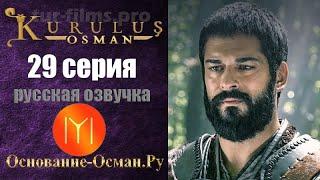 Основание Осман 29 серия русская озвучка turok1990 смотреть