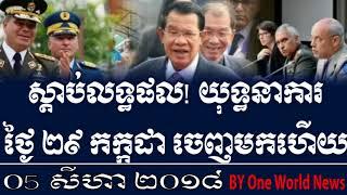 ស្តាប់លទ្ធផល! យុទ្ធនាការថ្ងៃ ២៩ កក្កដា ចេញមកហើយ,Khmer News 2018