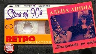 Алёна Апина ✮ Танцевать До Утра ✮ Альбом 1993 год ✮ Любимые Хиты 90х ✮ Ретро Коллекция ✮