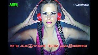 ХИТЫ 2020