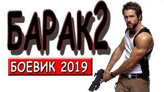 Фуфло не толкаем! **БАРАК 2** Русские боевики 2019 детективы HD