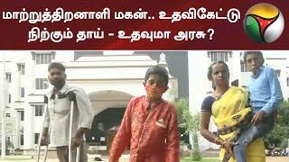 மாற்றுத்திறனாளி மகன்.. உதவிகேட்டு நிற்கும் தாய் - உதவுமா அரசு?