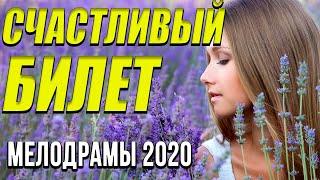 Мелодрама  [[ Счастливый билет ]] Русские мелодрамы 2020 новинки HD 1080P