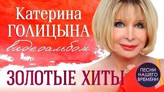 Катерина Голицына - Золотые хиты | Видеоальбом | ХИТЫ ШАНСОНА | Музыка 2020