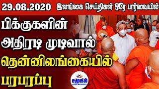 இன்றைய பிரதான செய்திகள் 29.08.2020 | Srilanka Tamil News