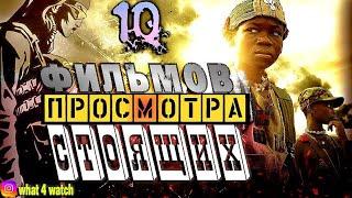 10 фильмов которые стоит посмотреть #3