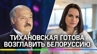 Тихановская объявила, что готова возглавить Белоруссию и предложила поправки в конституцию