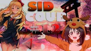 SID COUB #12 COUB'ER !!! Аниме приколы. AMV. COUB. WEBM. под музыку