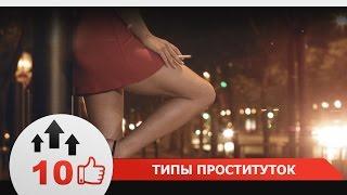 ТОП 10: ТИПЫ ЖРИЦ ЛЮБВИ!