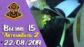 Вызов № 15 "Автомобиль 2" I Пожар в автомобиле
