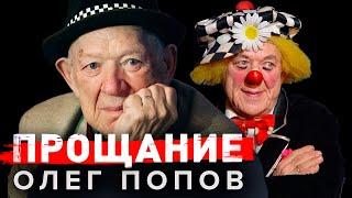 Олег Попов. Прощание @Центральное Телевидение