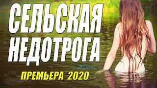 Немогла его забыть!! [[ СЕЛЬСКАЯ НЕДОТРОГА ]] Русские мелодрамы 2020 новинки HD 1080P