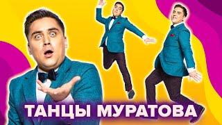 КВН. Все танцы Артема Муратова