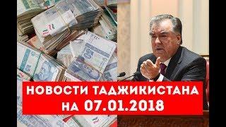 Новости Таджикистана и Центральной Азии на 07.01.2018