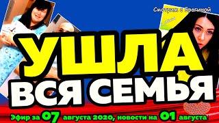 ДОМ 2 НОВОСТИ на 6 дней Раньше Эфира за 07 августа  2020